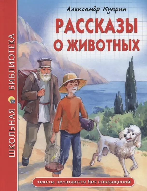 Книга ШКОЛЬНАЯ БИБЛИОТЕКА. РАССКАЗЫ О ЖИВОТНЫХ (А.И. Куприн) 96с. (Александр Куприн) — 1