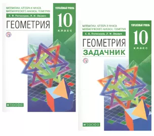 Геометрия. 10 класс. Учебник + Задачник. Углубленный уровень (комплект из 2 книг) — 2764331 — 1