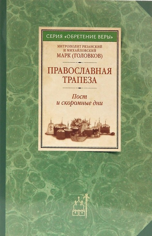 Книга Православная трапеза: Пост и скоромные дни (Митрополит Рязанский и Михайловский Марк (Головков)) — 1
