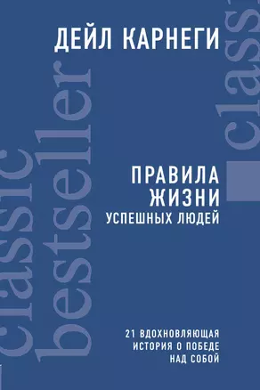 Правила жизни успешных людей. 21 вдохновляющая история о победе над собой — 3013110 — 1