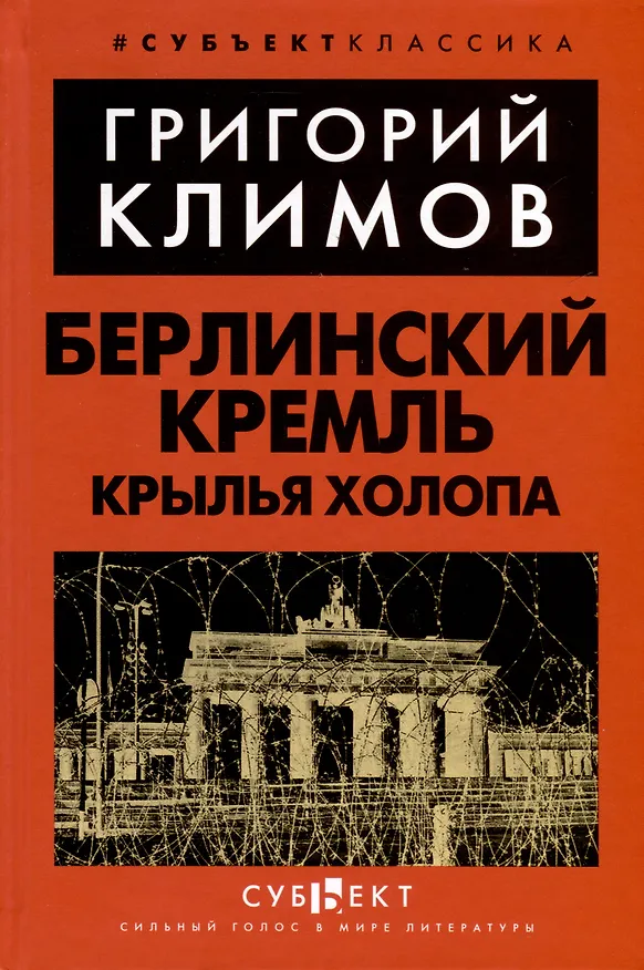 Книга Берлинский Кремль. Крылья холопа (Григорий Климов) — 1