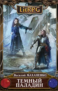 Темный паладин