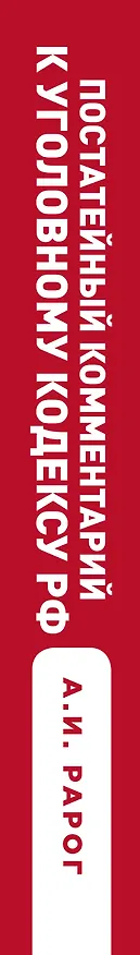 Книга Постатейный комментарий к Уголовному кодексу РФ. 2-е издание, исправленное и дополненное (Алексей Рарог) — 3