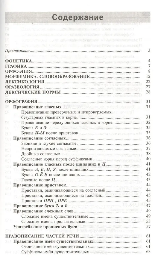 Книга Русский язык: весь школьный курс в таблицах и схемах (Татьяна Балуш) — 2