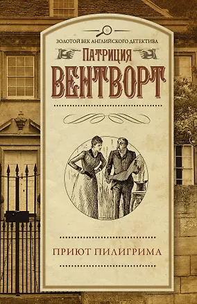 Книга Приют пилигрима (Патриция Вентворт)