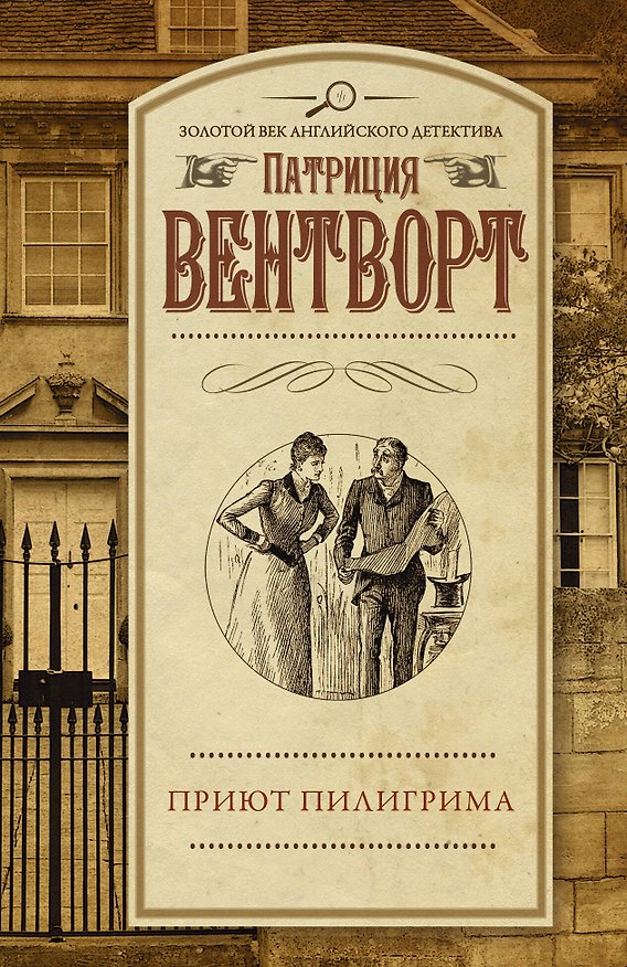 Книга Приют пилигрима (Патриция Вентворт) — 1