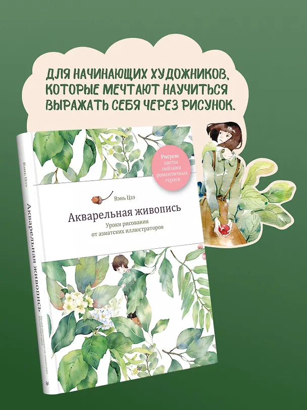 Книга Акварельная живопись. Уроки рисования от азиатских иллюстраторов (Цзэ Вэнь) — 6
