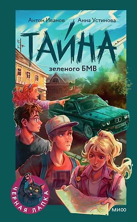 Книга Тайна зеленого БМВ (Антон Иванов, Анна Устинова)