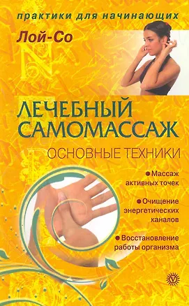 Книга Лечебный самомассаж. Основные техники  [Текст]. ()