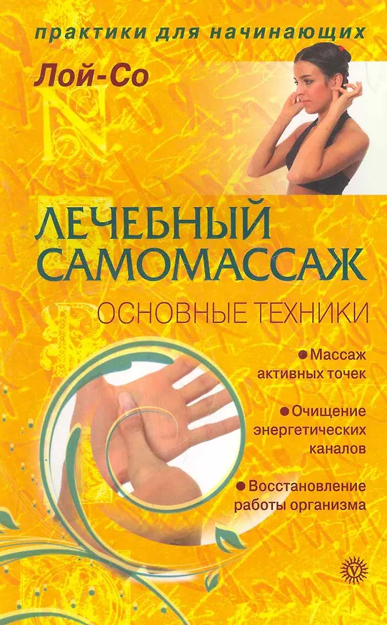 Книга Лечебный самомассаж. Основные техники  [Текст]. () — 1