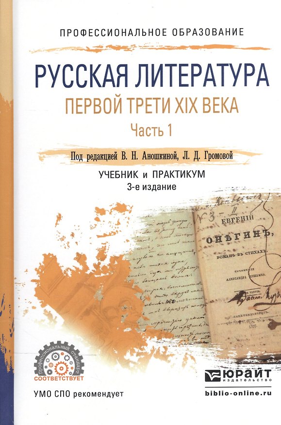 Книга Русская литература первой трети XIX века. В 2-х частях. Часть 1. Учебник и практикум для СПО () — 1