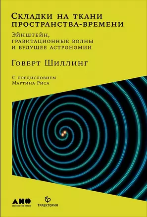 Складки на ткани пространства-времени. Эйнштейн, гравитационные волны и будущее астрономии — 2682786 — 1