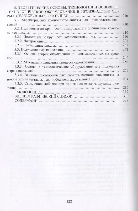 Книга Совершенствование технологии производства окатышей и нового железорудного сырья для современной доменной плавки. Том I. Теория, технология и оборудование подготовки шихт и их окомкования в производстве окатышей () — 3