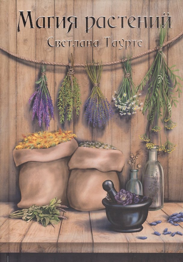 Книга Магия растений (Светлана Таурте) — 1
