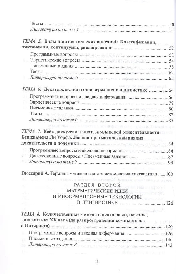 Книга Практикум по лингвистической методологии и компьютерной лингвистике (Нина Мечковская) — 3