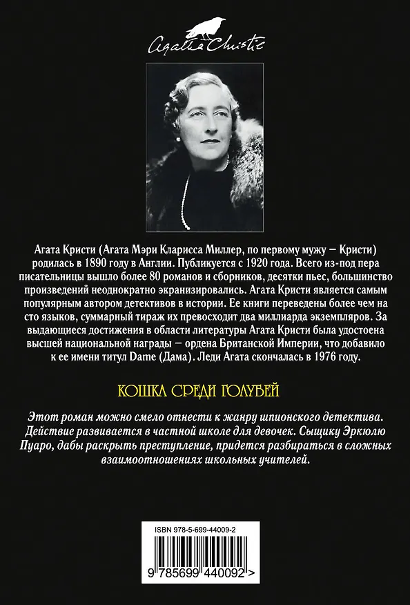 Книга Кошка среди голубей : детективный роман (Агата Кристи) — 2