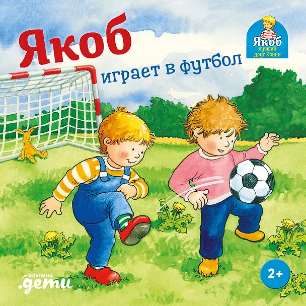 Книга Якоб играет в футбол (Сандра Гримм) — 1