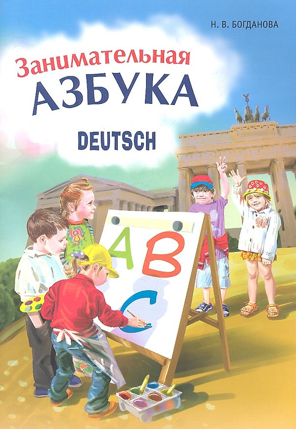 Книга Немецкий язык. Занимательная азбука (Надежда Богданова) — 1