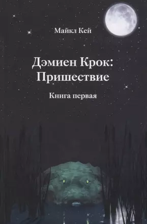 Дэмиен Крок: Пришествие. Книга первая — 2640354 — 1