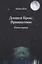 Дэмиен Крок: Пришествие. Книга первая — 2640354 — 1