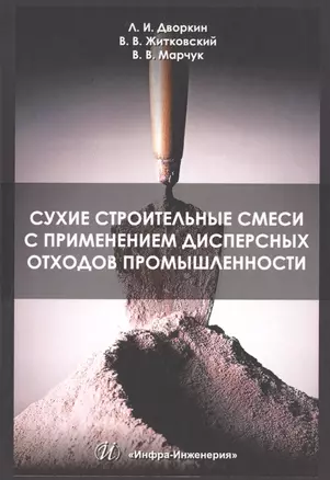 Сухие строительные смеси с применением дисперсных отходов промышленности — 2690404 — 1