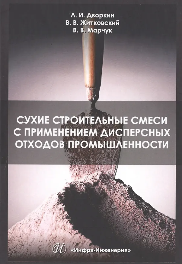 Книга Сухие строительные смеси с применением дисперсных отходов промышленности (Леонид Дворкин, Вадим Житковский, Виталий Марчук) — 1