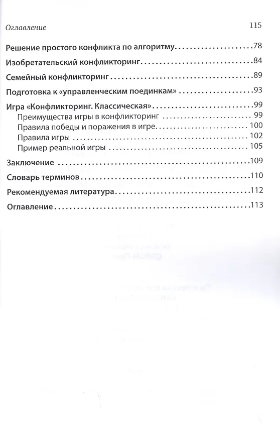 Книга Конфликторинг. Разрешаем конфликты в переговорах с помощью методов ТРИЗ () — 4