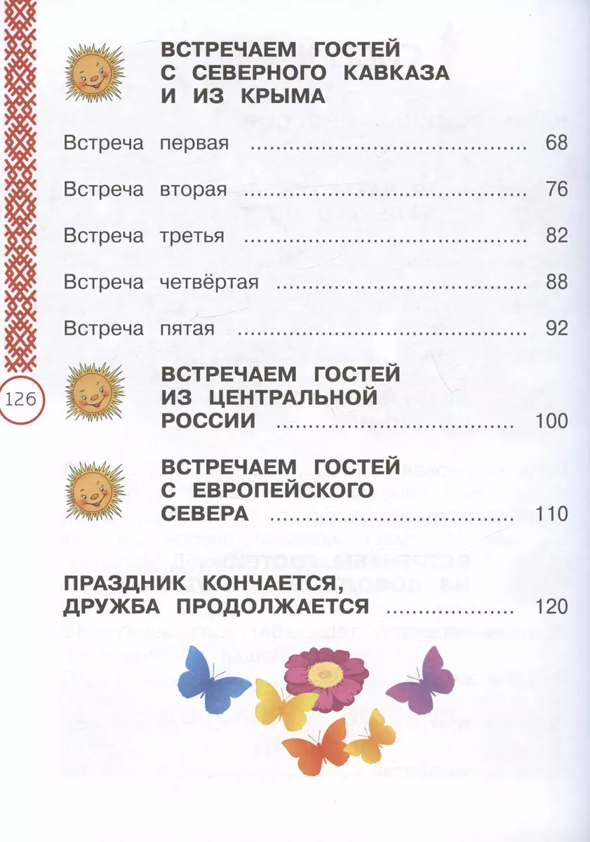 Окружающий мир. Народы России: дорога дружбы. Праздник Дружбы. 1 класс.  Учебник (Ольга Журавлева, Елена Найденова) - купить книгу с доставкой в  интернет-магазине «Читай-город». ISBN: 978-5-09-103517-9