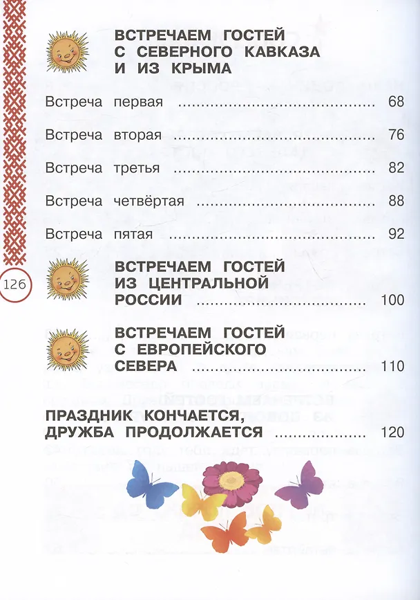 Книга Окружающий мир. Народы России: дорога дружбы. Праздник Дружбы. 1 класс. Учебник (Елена Найденова, Ольга Журавлева) — 3