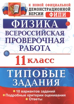 Всероссийская проверочная работа.Физика. 11 класс. ТЗ. ФГОС — 7584726 — 1