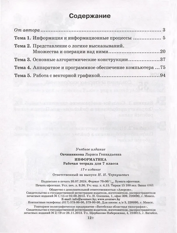 Книга Информатика. 7 класс. Рабочая тетрадь (Лариса Овчинникова) — 2