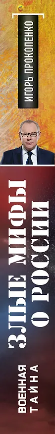 Книга Злые мифы о России. Что о нас говорят на Западе? (Игорь Прокопенко) — 3