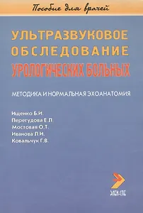 Ультразвуковое обследование урологических больных. Методика и нормальная эхоанатомия. Пособие для врачей