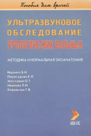 Ультразвуковое обследование урологических больных. Методика и нормальная эхоанатомия. Пособие для врачей — 2121624 — 1