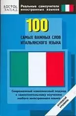 100 самых важных слов итальянского языка. Нулевой уровень — 2153209 — 1