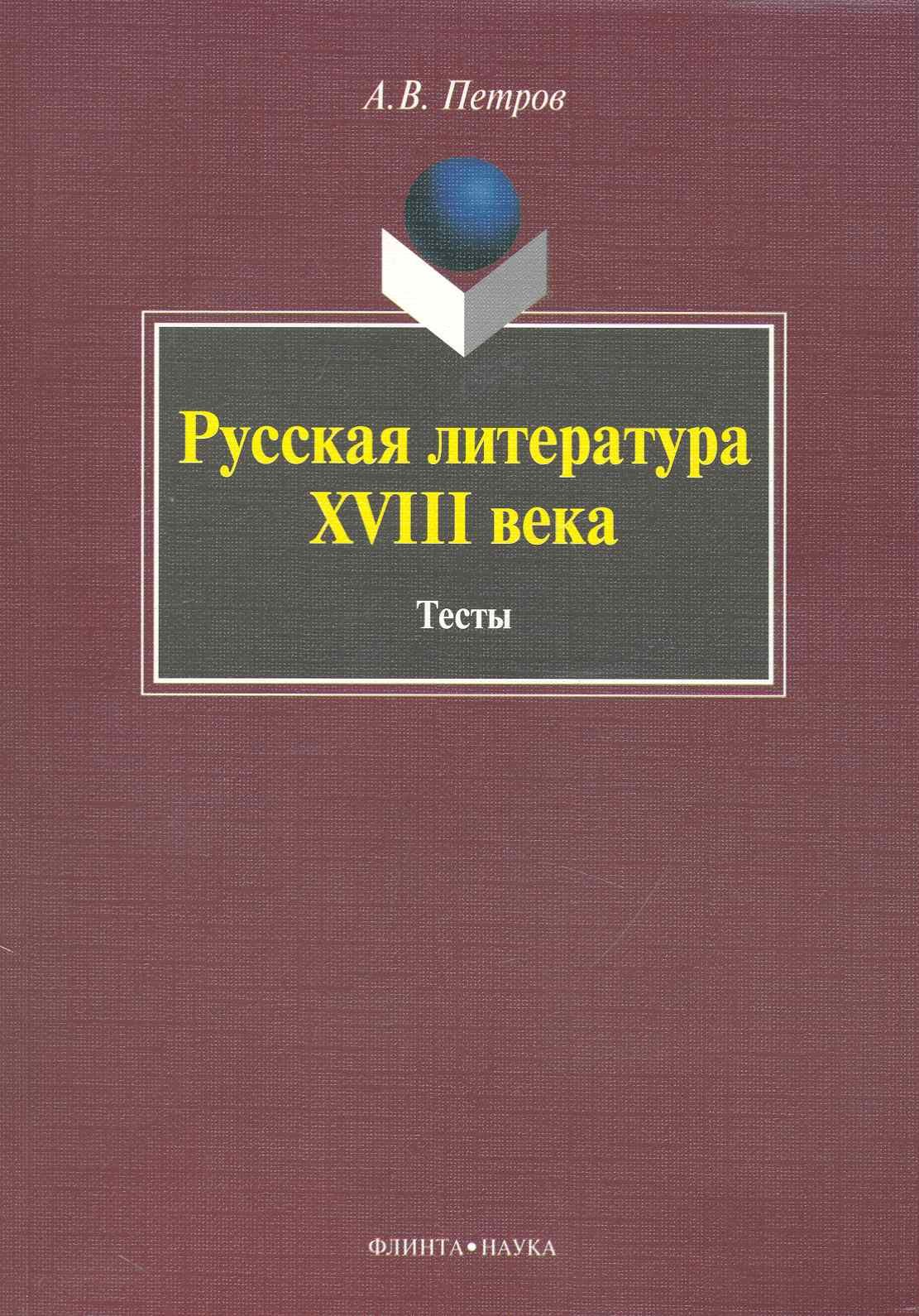 

Русская литература XVIII века: Тесты