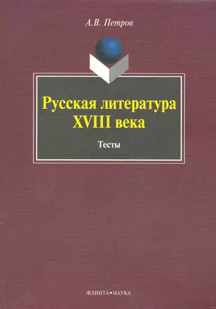 Русская литература XVIII века: Тесты — 2248455 — 1