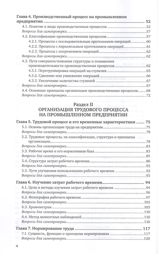 Книга Организация труда на промышленных предприятиях. Учебник для СПО (Игорь Иванов) — 3