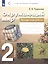 Окружающий мир. 2 класс. Проверочные работы — 2927911 — 3