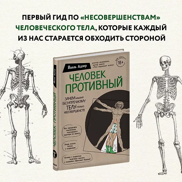 Книга Человек Противный. Зачем нашему безупречному телу столько несовершенств (Йаэль Адлер) — 6