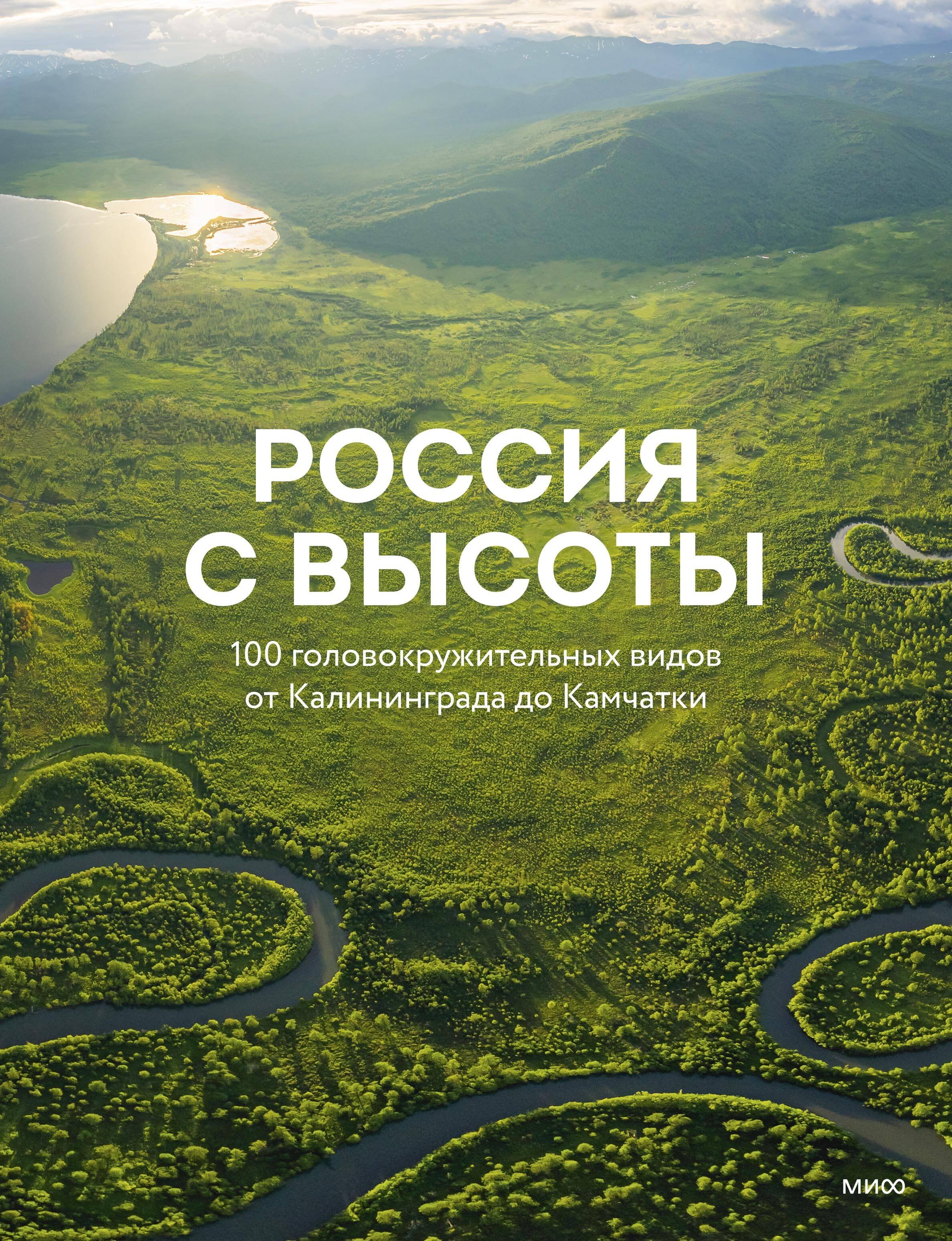 

Россия с высоты: 100 головокружительных видов от Калининграда до Камчатки