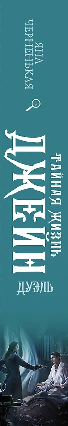 Книга Тайная жизнь Джейн. Дуэль (Яна Черненькая) — 3