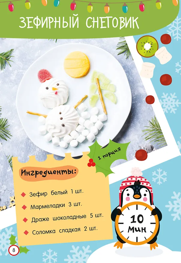Книга Новогодние рецепты: готовлю сам без мамы (Валентина Дмитриева) — 8