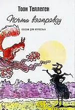 Книга Почти взаправду (Тоон Теллеген)