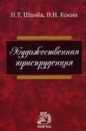 Художественная юриспруденция. Шамба Н. (Инфра-М) — 2122409 — 1