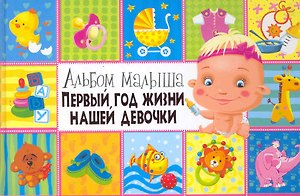 Первый год жизни нашей девочки