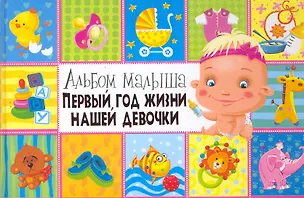 Книга Первый год жизни нашей девочки ()
