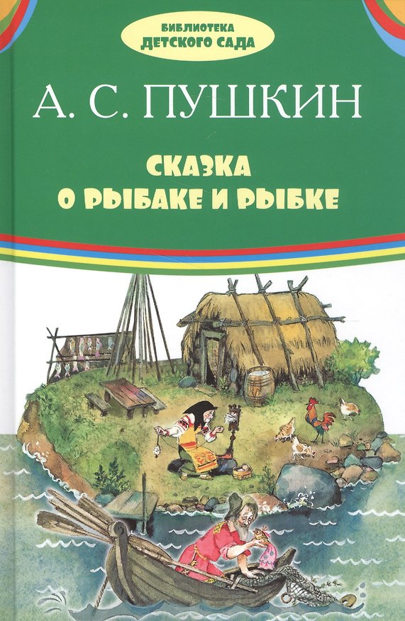 Книга Сказка о рыбаке и рыбке (Александр Пушкин) — 1