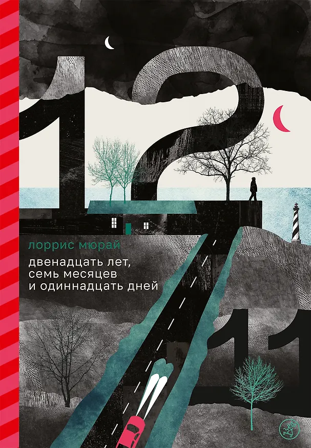 Книга Двенадцать лет, семь месяцев и одиннадцать дней (Лоррис Мюрай) — 1