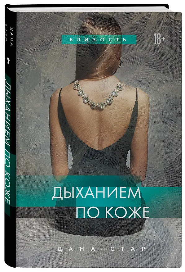 Книга Дыханием по коже (Дана Стар) — 4